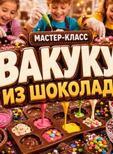 Мастер-класс "Вакуку из шоколада"