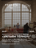 Кинотолк с галереей "Биом". Просмотр фильма "Уильям Тёрнер"