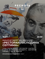 Киновечер на веранде "Ресторан господина Септима"