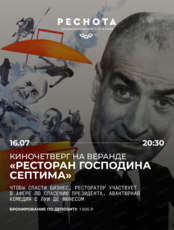 Киновечер на веранде "Ресторан господина Септима"