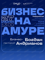 Лекторий "Бизнес на Амуре"