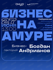Лекторий "Бизнес на Амуре"
