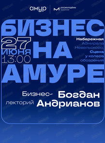 2026-06-27 13:00:00 в Центральная набережная Лекторий "Бизнес на Амуре"