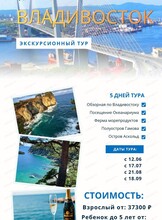 Экскурсионный тур "Владивосток: Острова и горизонты"
