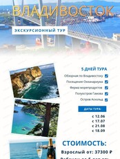 Экскурсионный тур "Владивосток: Острова и горизонты"