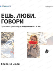 Психологический лагерь для подростков "Ешь. Люби. Говори" 10-16 лет