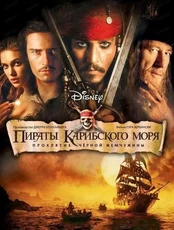 Показ фильма "Пираты Карибского моря"