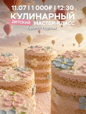 Детский мастер класс по созданию бенто-тортика