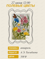 Проект "Юный художник". Мастер-класс "Полевые цветы"