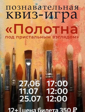 Познавательная программа "Полотна под пристальным взглядом"