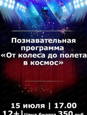 Познавательная программа "От колеса до полета в космос"