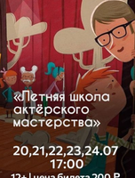 Познавательная программа "Летняя школа актерского мастерства"