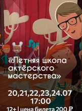 Познавательная программа "Летняя школа актерского мастерства"