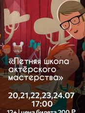 Познавательная программа "Летняя школа актерского мастерства"