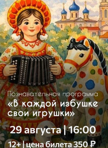 Познавательная программа "В каждой избушке свои игрушки"