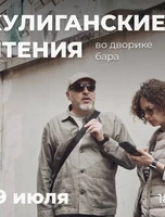 Летний концерт "Хулиганские чтения"