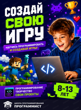 Инди-разработчик игр. Программа по созданию игр для детей 8-13 лет