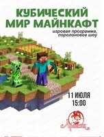 Игровая программа "Кубический мир майнкрафт" в "Арлекине"