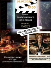 Сеанс аналитического кинопросмотра фильма "Большая игра"