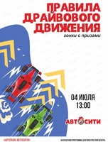 Весёлые гонки "Правила драйвового движения"