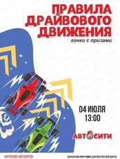 Весёлые гонки "Правила драйвового движения"