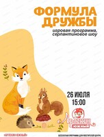 Игровая программа "Формула дружбы"