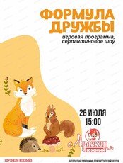 Игровая программа "Формула дружбы"