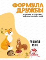 Игровая программа "Формула дружбы"