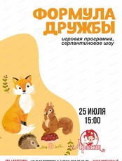 Игровая программа "Формула дружбы"