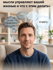Вебинар: "Когнитивно-поведенческая терапия: как мысли управляют вашей жизнью и что с этим делать"