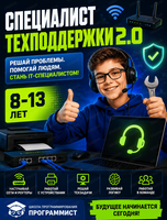 Специалист техподдержки 2.0. Образовательная программа для детей 8-13 лет