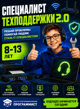 Специалист техподдержки 2.0. Образовательная программа для детей 8-13 лет