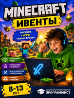 Minecraft-ивенты. Программа для детей 8-13 лет