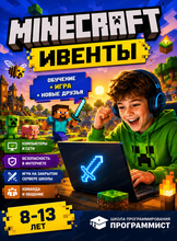 Minecraft-ивенты. Программа для детей 8-13 лет