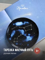 Мастер-класс по лепке ”Тарелка-млечный путь”