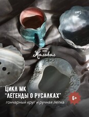 Цикл мастер-классов "Легенды о русалках"