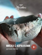 Мастер-класс по лепке ”Миска с кораллами”
