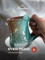 Мастер-класс на гончарном круге ”Кружка-русалка”