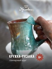 Мастер-класс на гончарном круге ”Кружка-русалка”