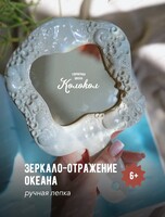 Мастер-класс по лепке ”Зеркало-отражение океана”