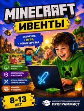 Minecraft-ивенты. Программа для детей 8-13 лет