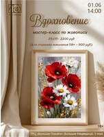 Мастер-класс по живописи "Вдохновение"