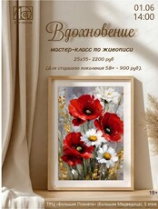 Мастер-класс по живописи "Вдохновение"