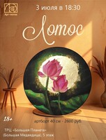 Мастер-класс по живописи "Лотос"