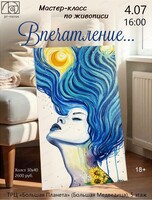 Мастер-класс по живописи "Впечатление"