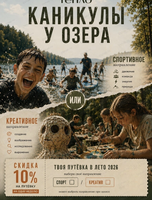 Каникулы у озера: летние смены для детей от 6 до 17 лет