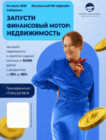Мастер-класс "Запусти свой финансовый мотор: недвижимость"
