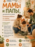 Встреча "Понимаем ребёнка по-новому: от капризов к диалогу"