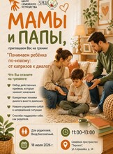 Бесплатная встреча "Понимаем ребёнка по-новому: от капризов к диалогу"