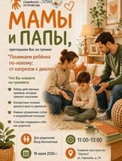 Встреча "Понимаем ребёнка по-новому: от капризов к диалогу"